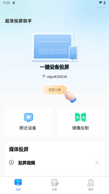 超清投屏助手