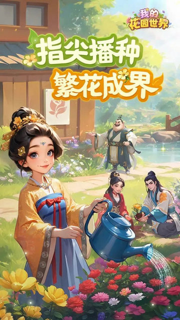 我的花园世界官方正版
