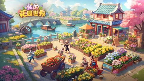 我的花园世界官方正版