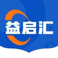 益启汇2025最新版