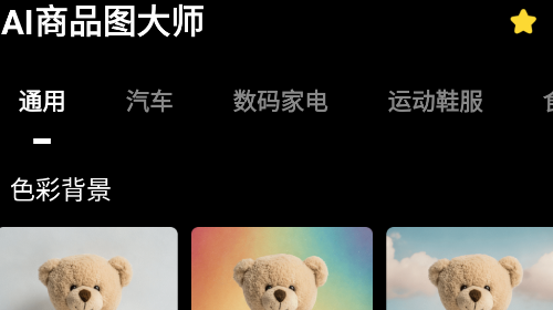 AI商品图大师最新VIP版