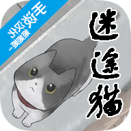迷途猫2025最新版