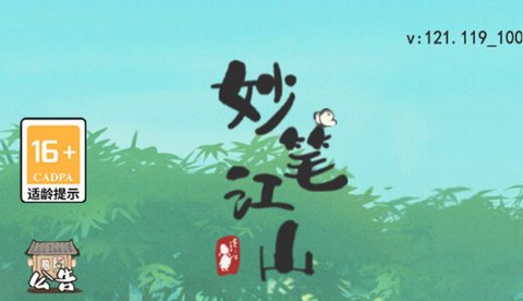 妙笔江山安卓版