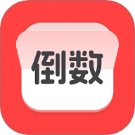 计时倒数日历APP安卓免费版