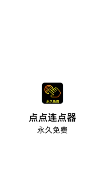 点点连点器