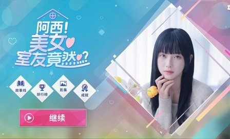 阿西美女室友竟然游戏正版