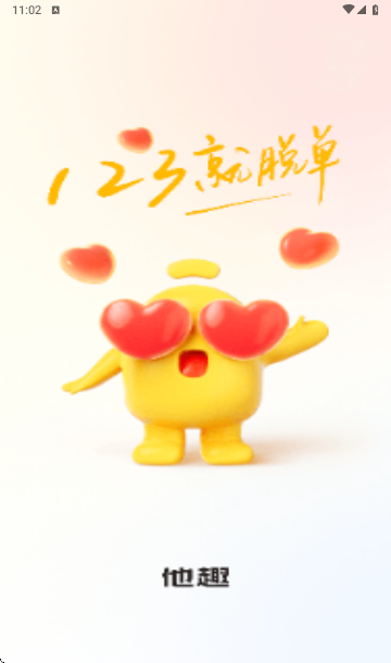 他趣2025最新版