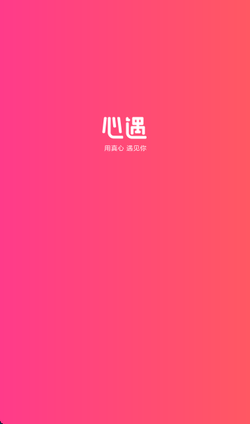 心遇最新版2025