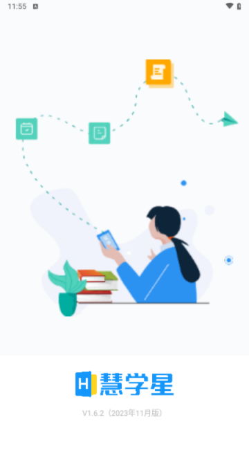 慧学星App2025最新版