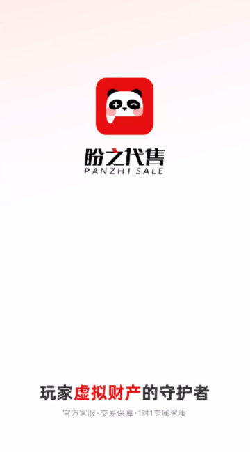 盼之代售