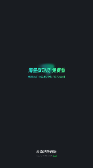 爱奇艺极速版2025