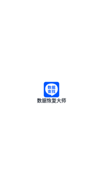 数据恢复大师app免费版