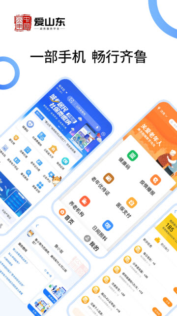 爱山东App手机版