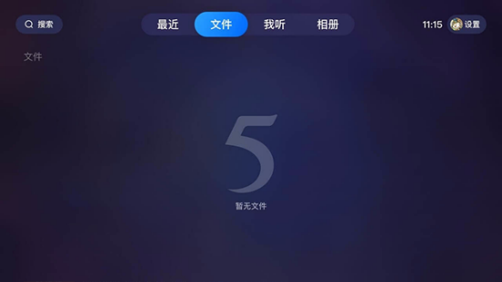 115网盘TV版