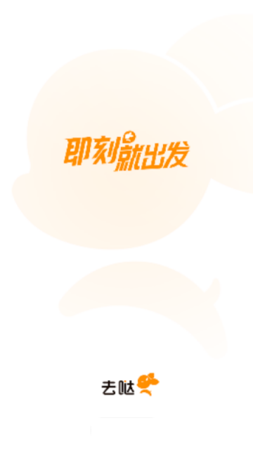 去上网APP