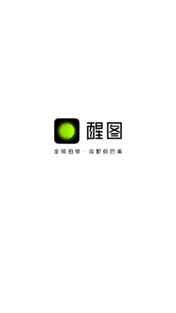 醒图App手机版
