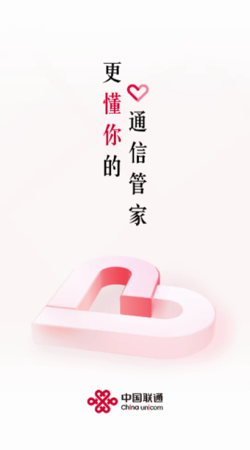 中国联通app手机最新版