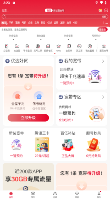 中国联通app手机最新版