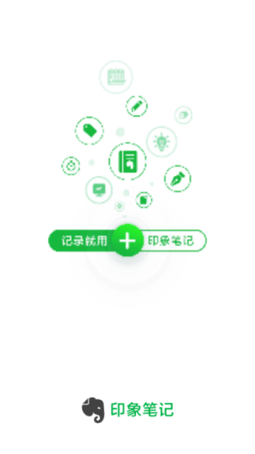 印象笔记