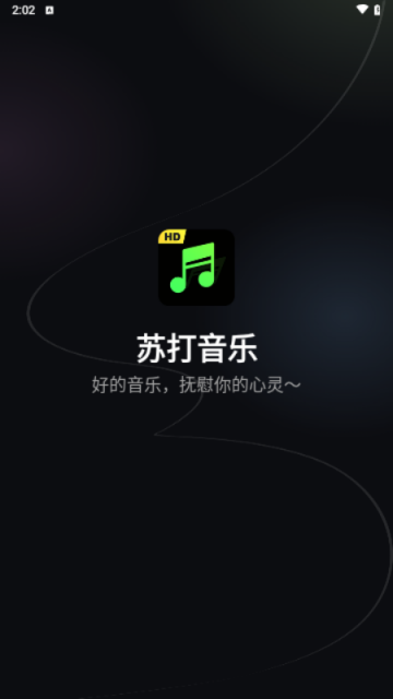 苏打音乐app