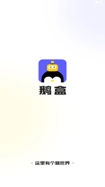 鹅盒