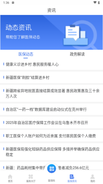 新疆医保服务平台手机版APP