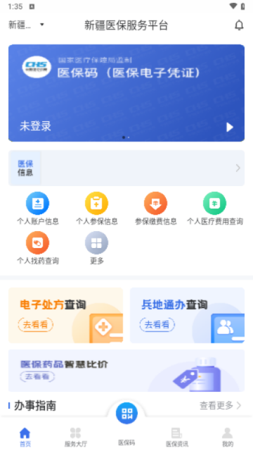 新疆医保服务平台手机版APP