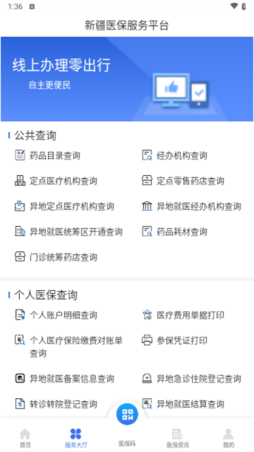 新疆医保服务平台手机版APP