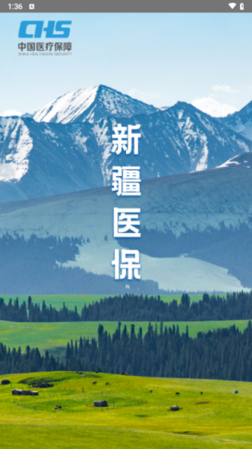 新疆医保服务平台手机版APP