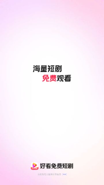 好看免费短剧app