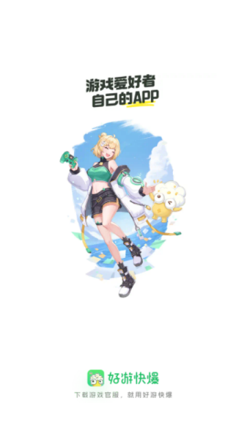 好游快爆app