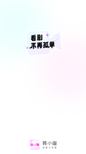 韩小圈App