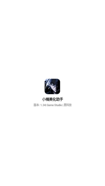 小楠美化助手app最新版