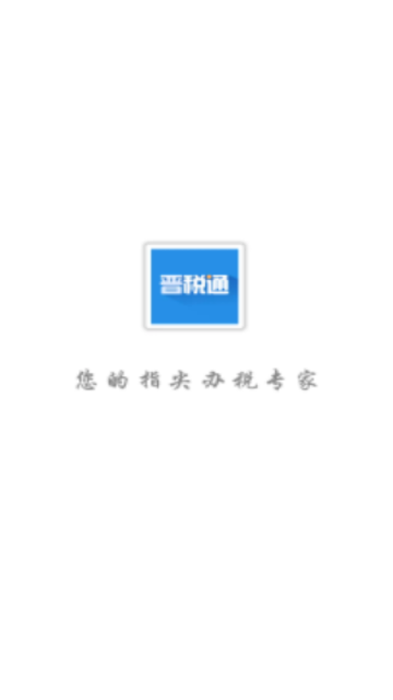 晋税通APP