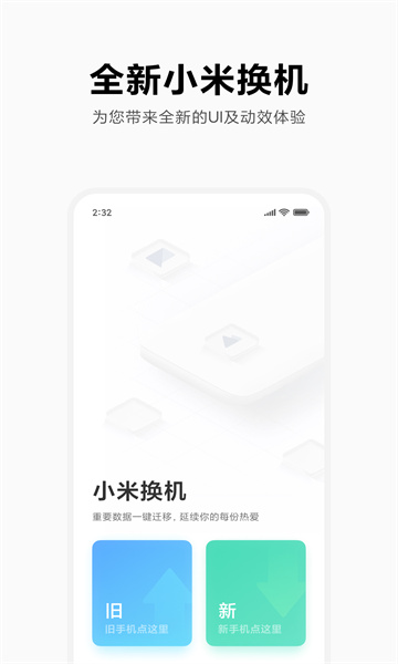 小米换机安卓2025最新版