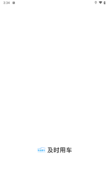 及时用车app