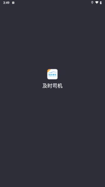 及时用车司机端