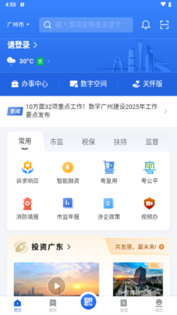 广东政务服务网(粤商通)app