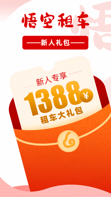 悟空租车app2025最新版本
