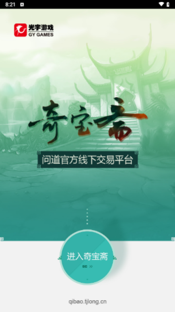 奇宝斋手游交易平台