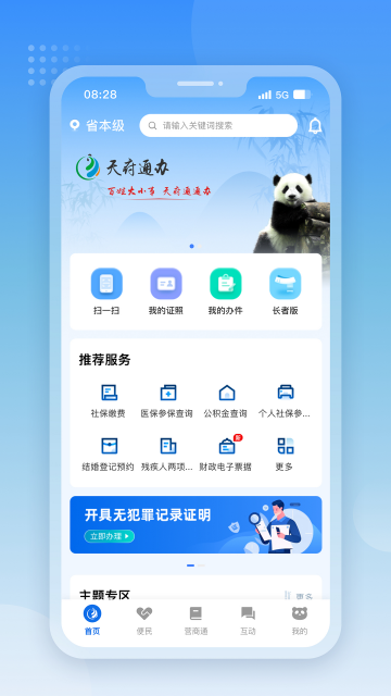 天府通办app政务服务