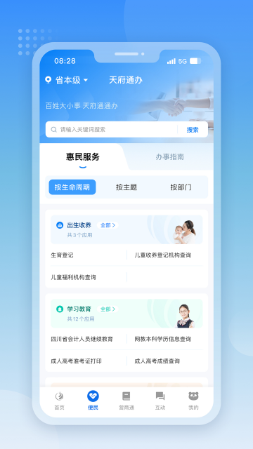 天府通办app政务服务