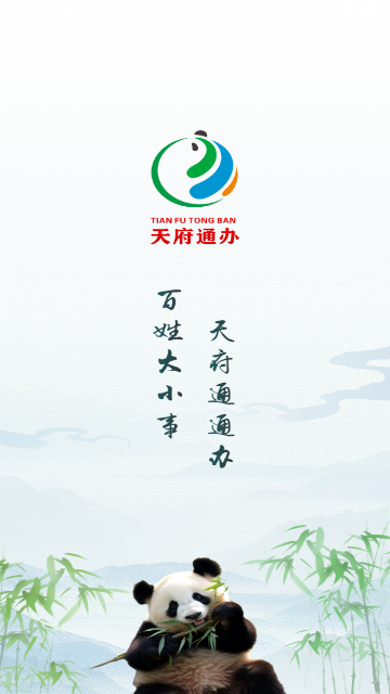 天府通办app四川政务服务