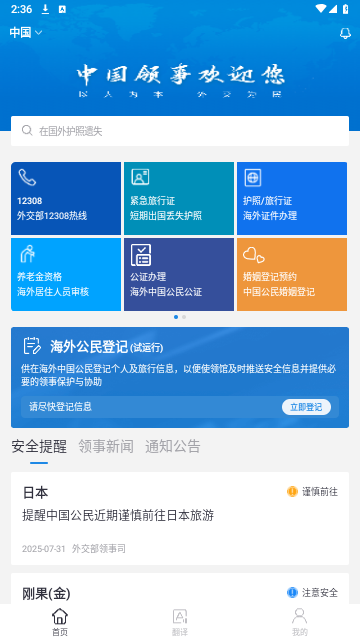中国领事app
