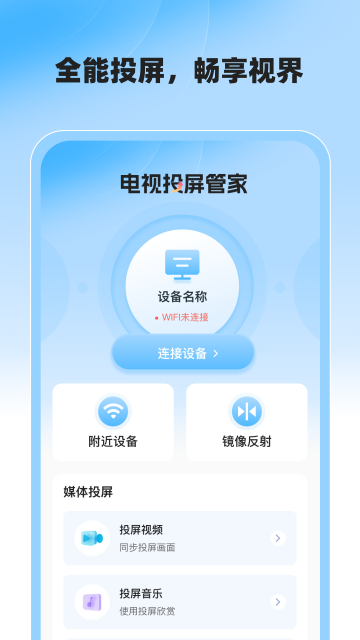 电视投屏管家app