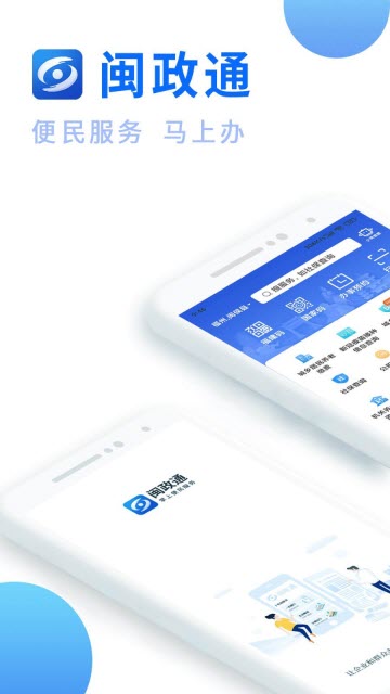 闽政通app