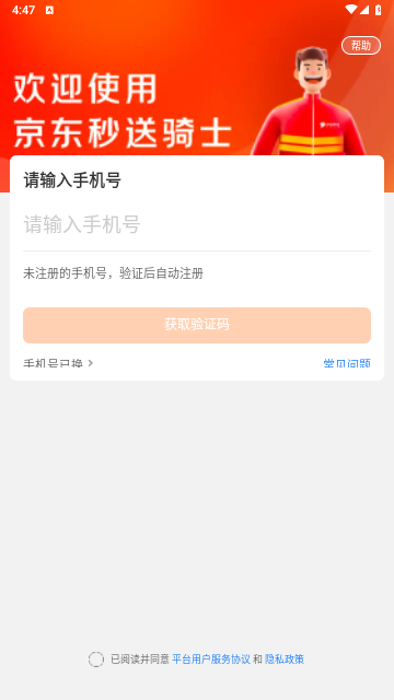 京东秒送骑士app