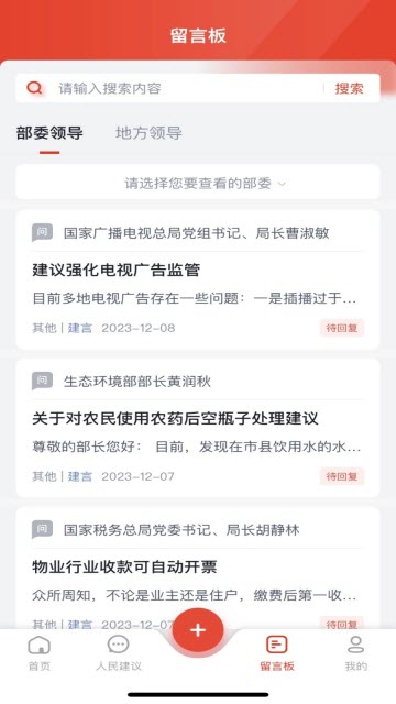 人民网领导留言板app手机客户端
