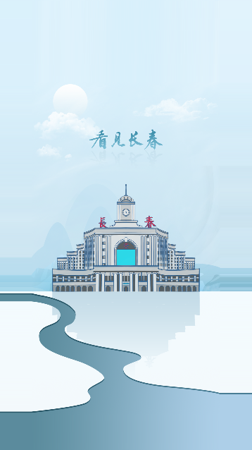 看见长春app