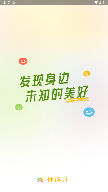住这儿APP版